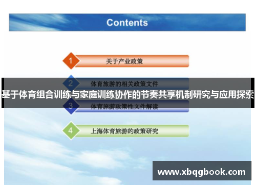 基于体育组合训练与家庭训练协作的节奏共享机制研究与应用探索