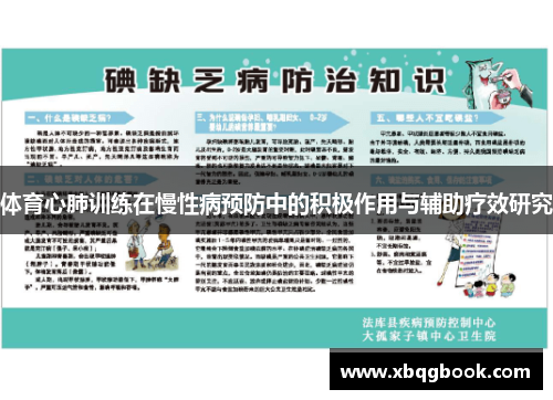 体育心肺训练在慢性病预防中的积极作用与辅助疗效研究