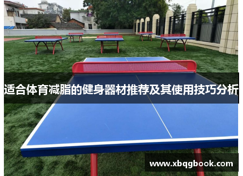 适合体育减脂的健身器材推荐及其使用技巧分析